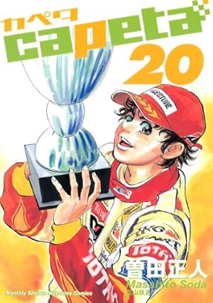 capeta(カペタ) 16 (KCデラックス) | 曽田 正人 |本 | 通販 | Amazon